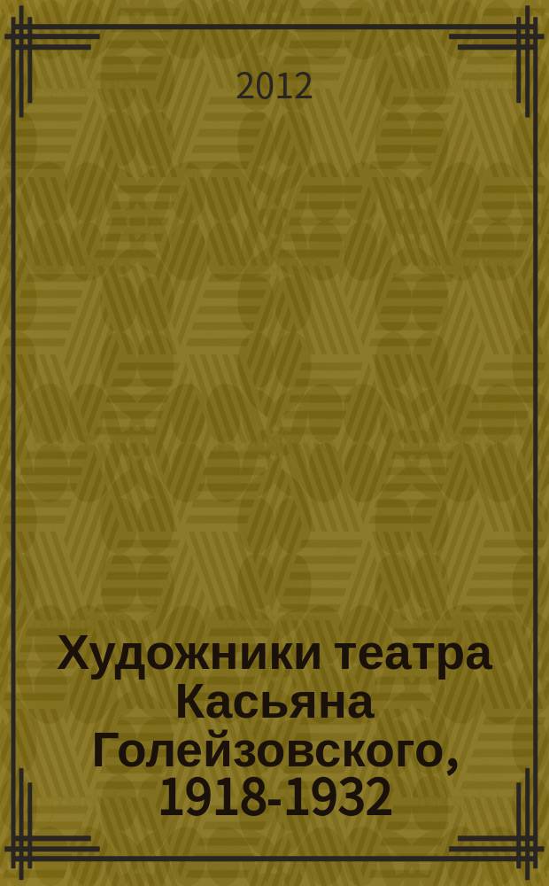 Художники театра Касьяна Голейзовского, 1918-1932 : каталог выставки, 29 ноября — 27 декабря 2012