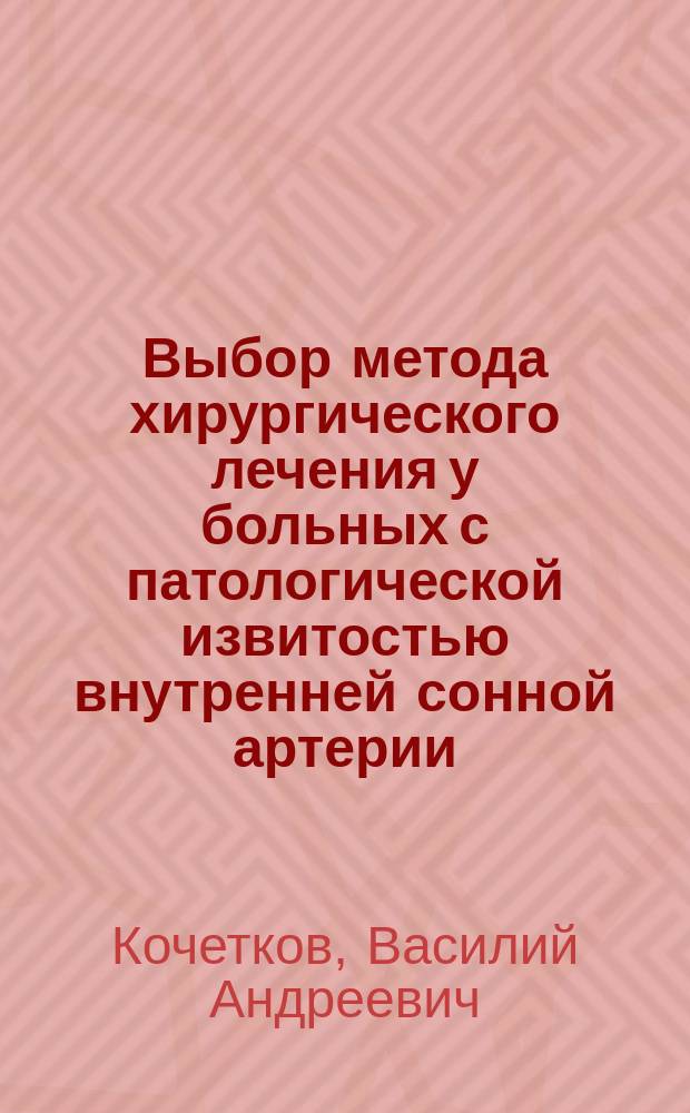 Выбор метода хирургического лечения у больных с патологической извитостью внутренней сонной артерии : автореферат дис. на соиск. уч. степ. кандидата медицинских наук : специальность 14.01.26 <Сердечно-сосудистая хирургия>