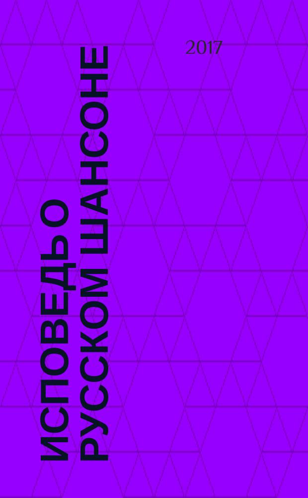 Исповедь о Русском Шансоне