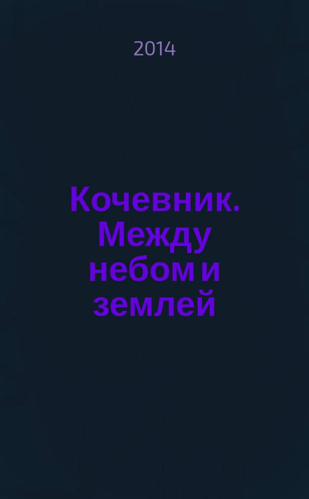 Кочевник. Между небом и землей : шедевры древних культур степей Евразии из собрания Исторического музея и произведения скульптора Даши Намдакова : к 100-летию отдела археологических памятников Исторического музея