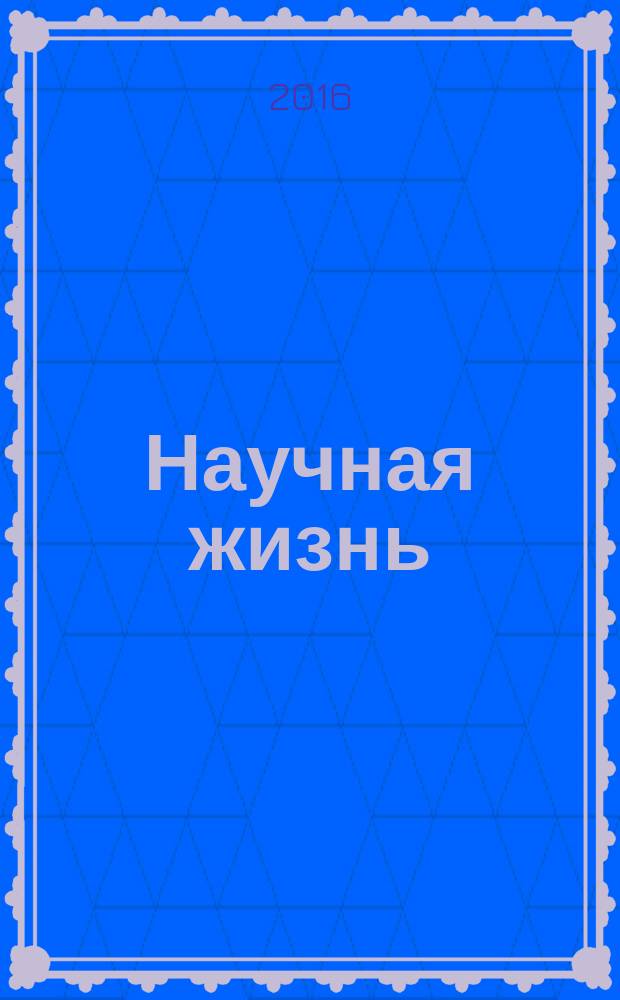Научная жизнь : научно-образовательный журнал. 2016, № 5