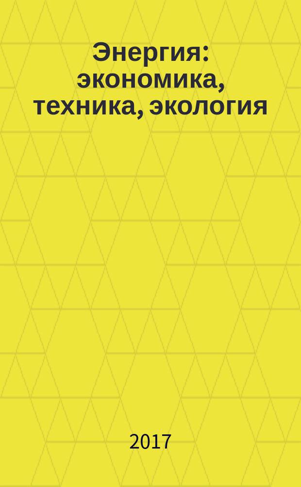 Энергия: экономика, техника, экология : Ежемес. науч.-попул. ил. журн. Президиума АН СССР. 2017, № 7