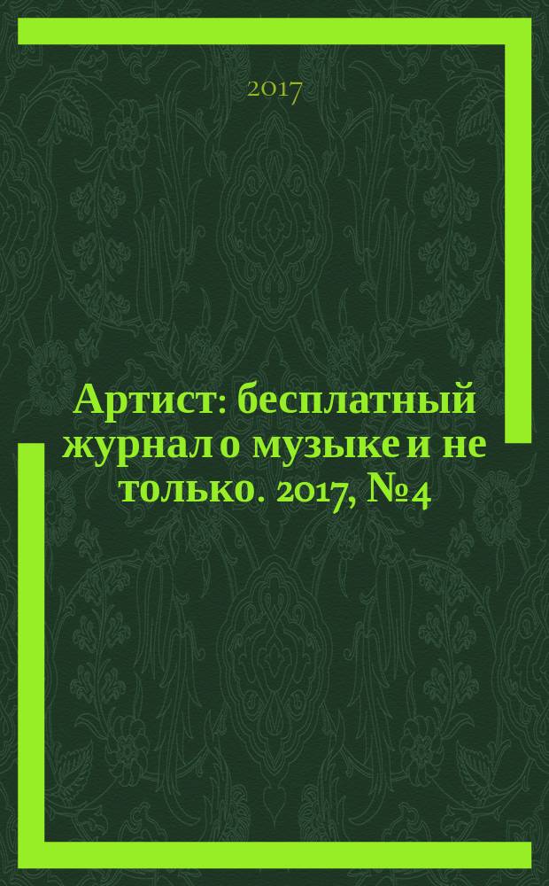 Артист : бесплатный журнал о музыке и не только. 2017, № 4 (13)