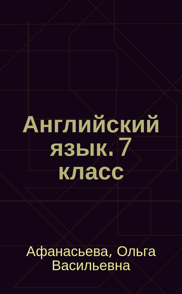 Английский язык. 7 класс : контрольные работы