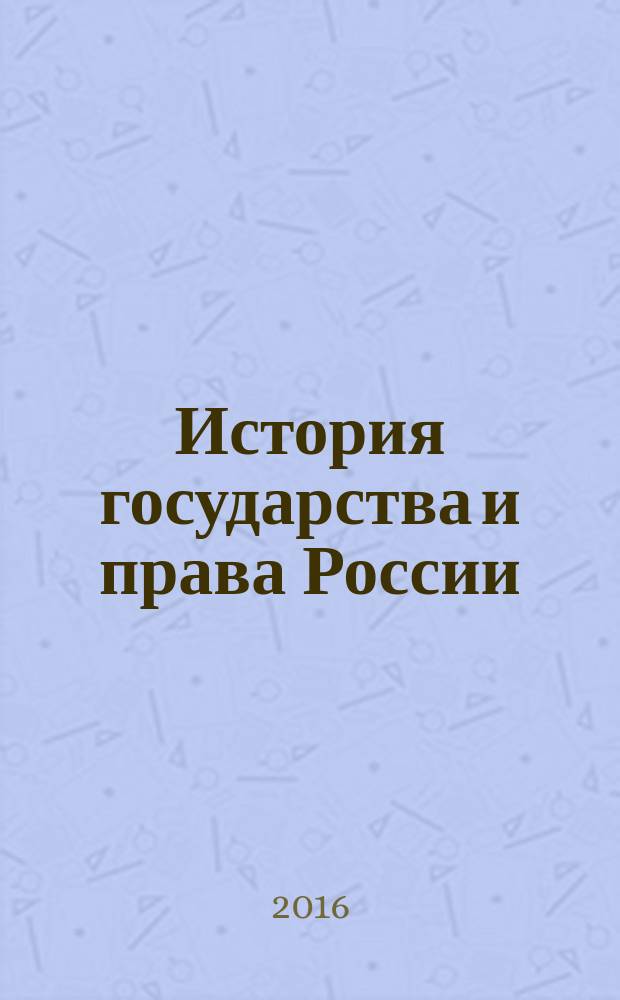 История государства и права России : учебное пособие. Ч. 1