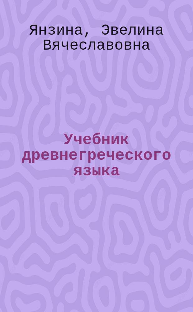 Учебник древнегреческого языка : для студентов высших учебных заведений, обучающихся по направлениям "Филология", "Философия", "История", "Лингвистика" : в 2 ч.