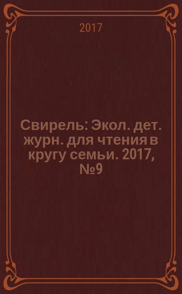 Свирель : Экол. дет. журн. для чтения в кругу семьи. 2017, № 9 (263)