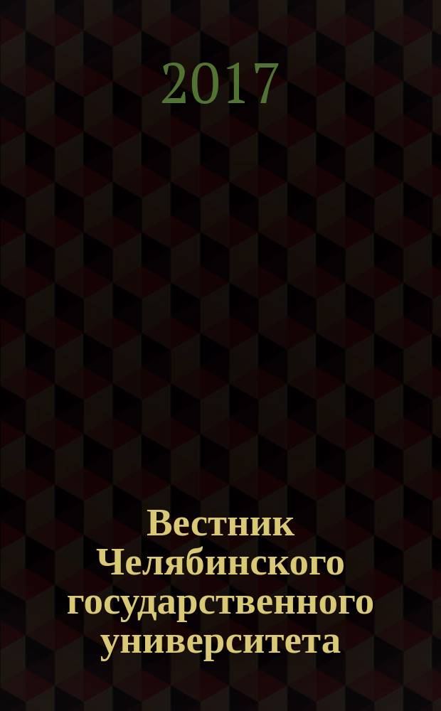 Вестник Челябинского государственного университета : научный журнал. 2017, № 5 (401)