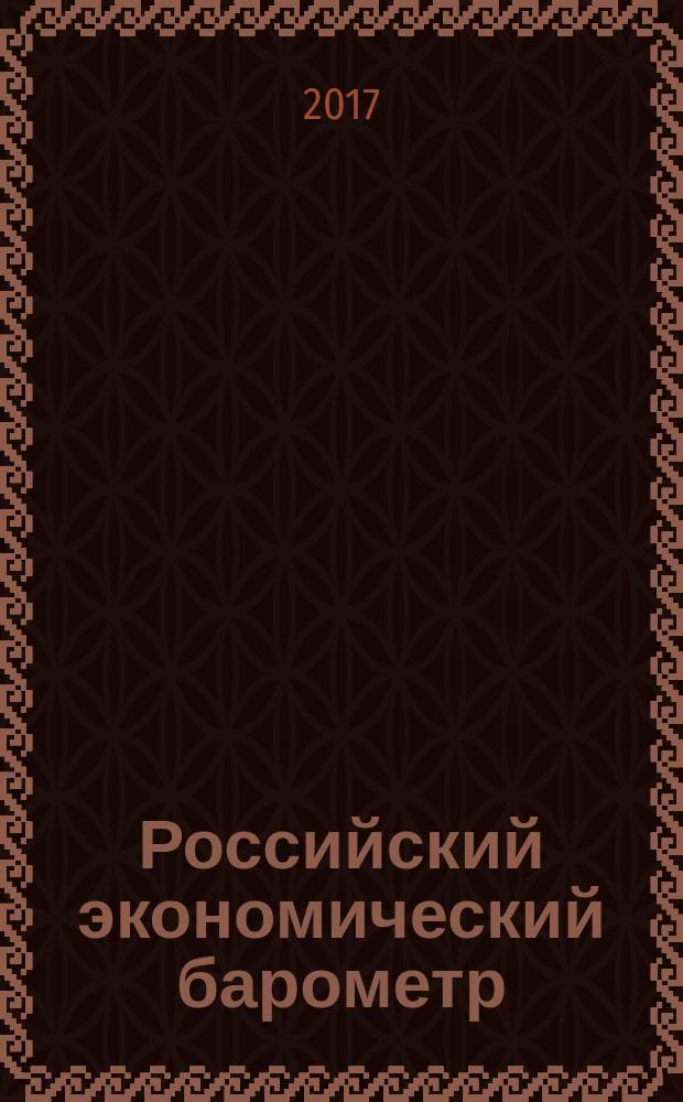 Российский экономический барометр : Информ. бюл. 2017, № 2 (66)