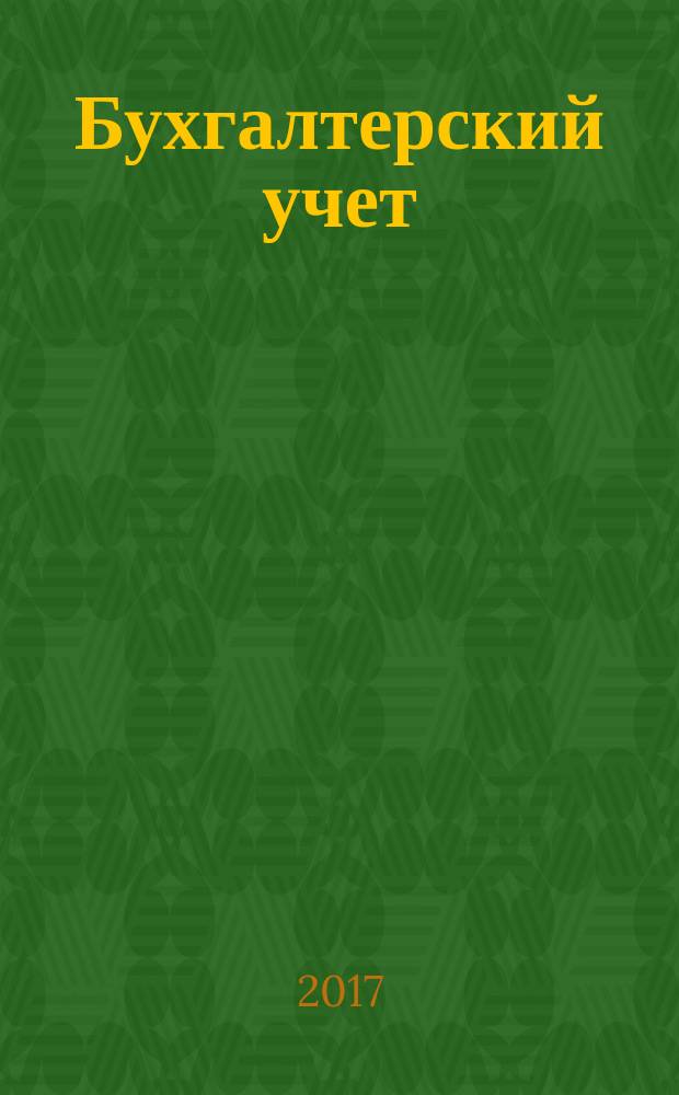Бухгалтерский учет : Ежемес. журн. Орган Наркомфина Союза ССР. 2017, № 9