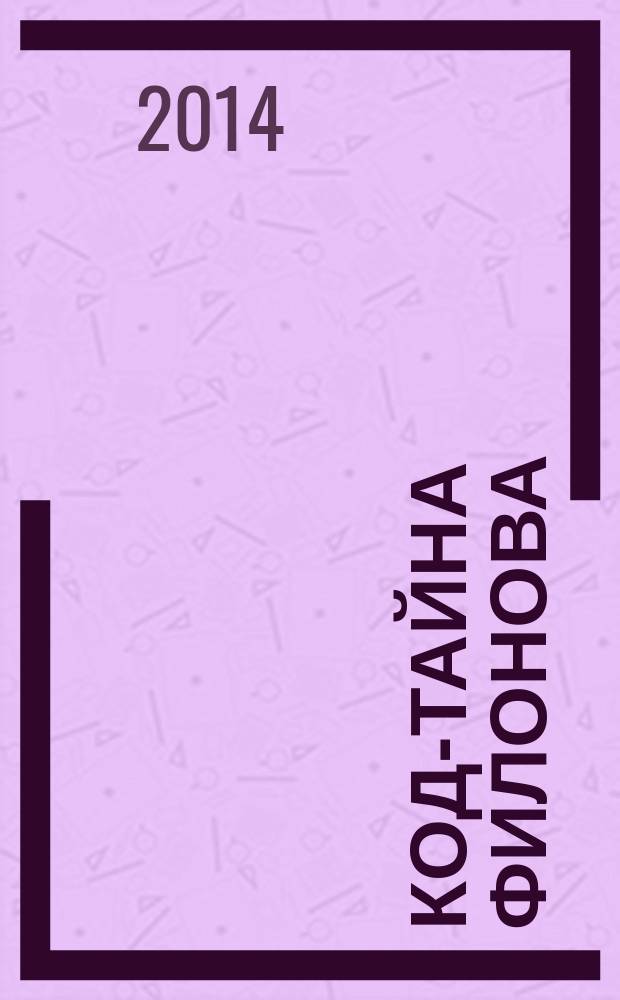 Код-тайна Филонова