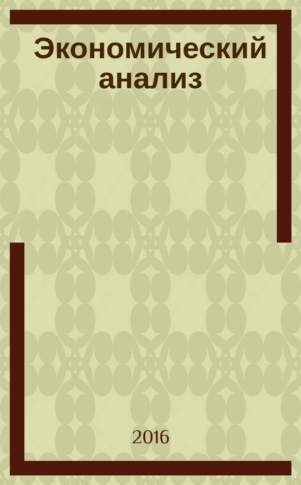 Экономический анализ : учебное пособие для студентов всех форм обучения специальности 38.05.01- Экономическая безопасность