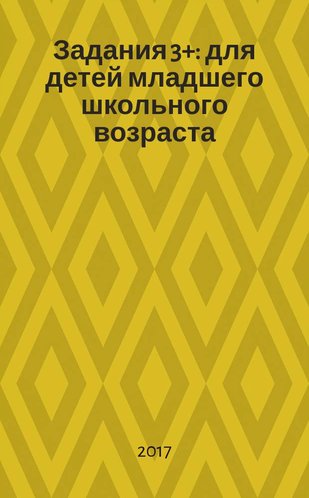 Задания 3+ : для детей младшего школьного возраста : 0+