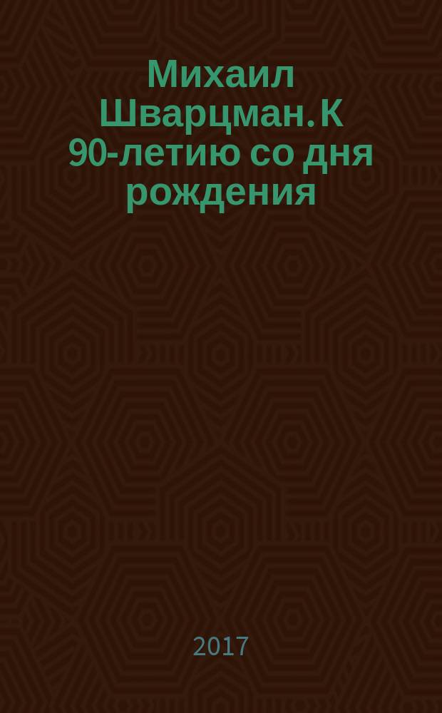 Михаил Шварцман. К 90-летию со дня рождения : каталог юбилейной выставки