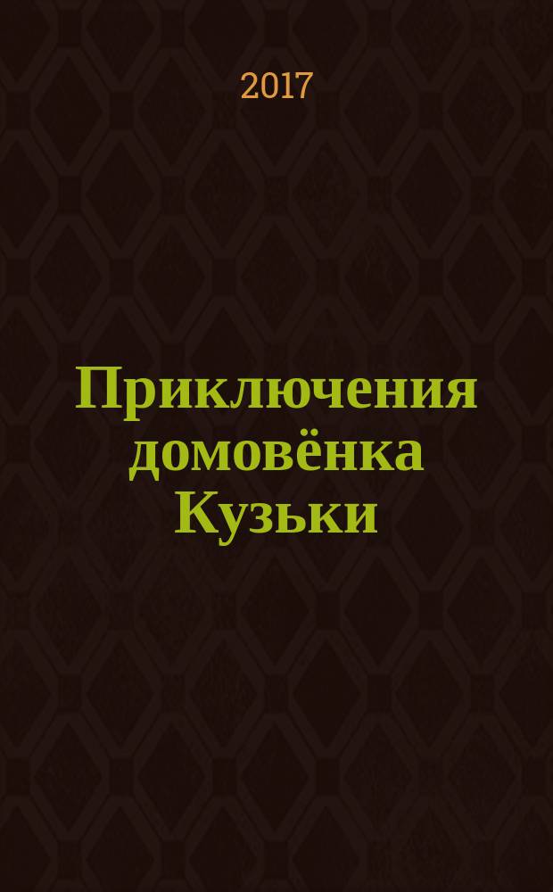 Приключения домовёнка Кузьки : анимационная сказка Марины Вишневецкой по мотивам повести Татьяны Александровой : для дошкольного возраста