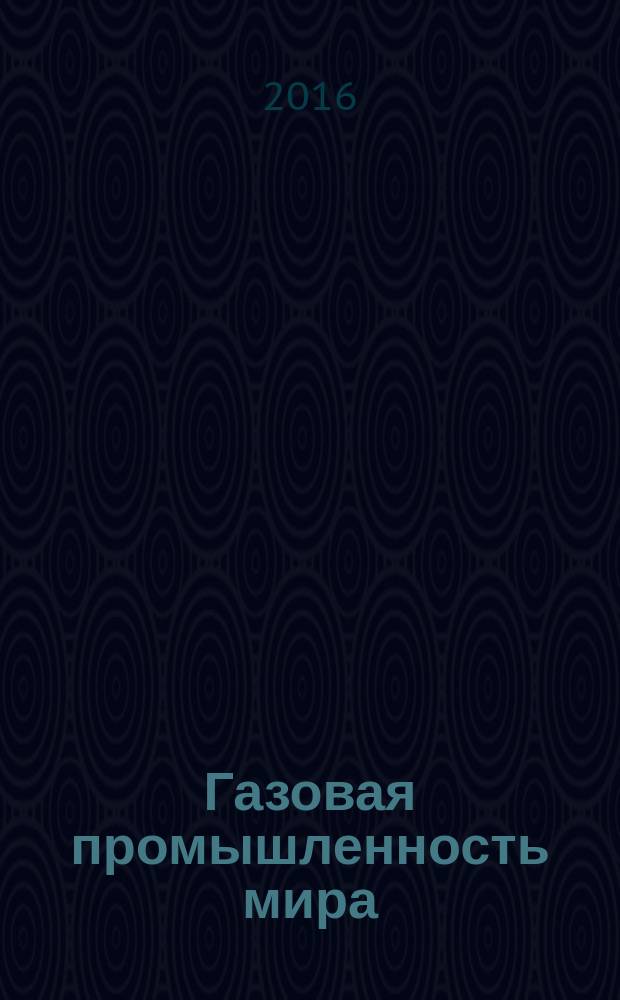 Газовая промышленность мира : экономико-статистический обзор