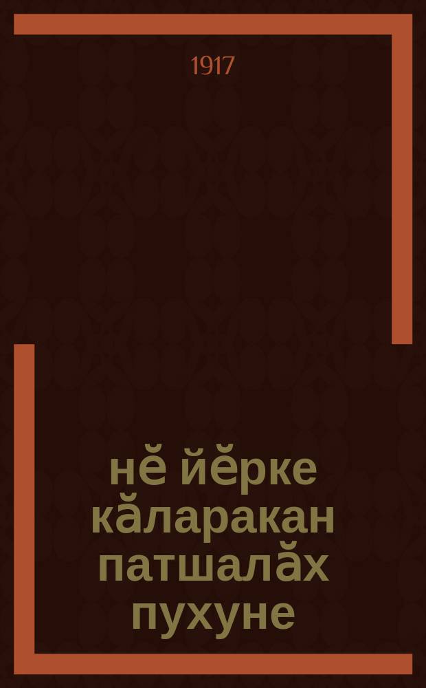 Ҫӗнӗ йӗрке кӑларакан патшалӑх пухуне (Учредительное собранiе) кайас ҫынсене кам суйлӗ? = Кто будет выбирать в Учредительное собрание?