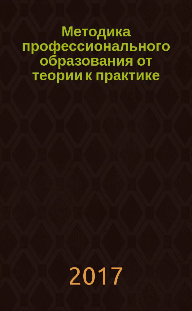 Методика профессионального образования от теории к практике : сборник научных трудов по итогам Всероссийской олимпиады по методике профессионального образования. Вып. 2