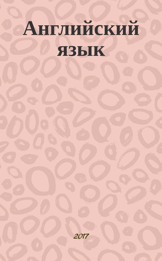 Английский язык : 5 класс : учебное пособие для общеобразовательных организаций