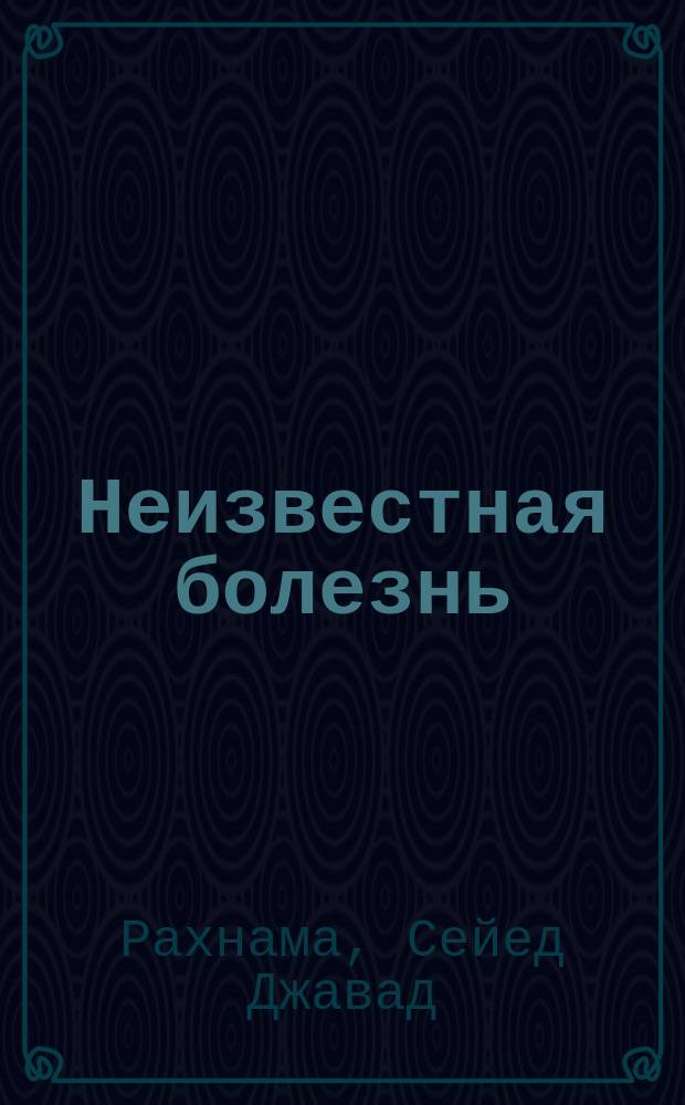 Неизвестная болезнь : персидские сказки