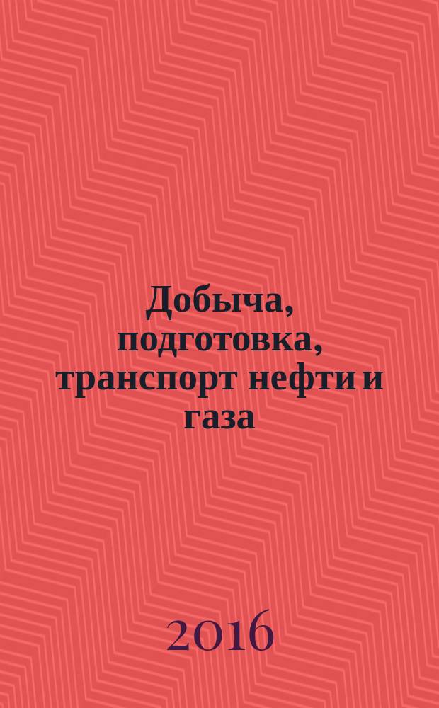 Добыча, подготовка, транспорт нефти и газа : седьмая Всероссийской научно-практическая конференция, в рамках которой проходила школа молодых ученых, аспирантов и студентов Проблемы химии нефти и газа, 19-23 сентября 2016 г., Томск : материалы конференции