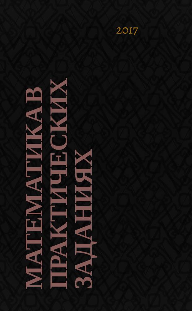 Математика в практических заданиях : тетрадь для самостоятельной работы № 3. 3 класс