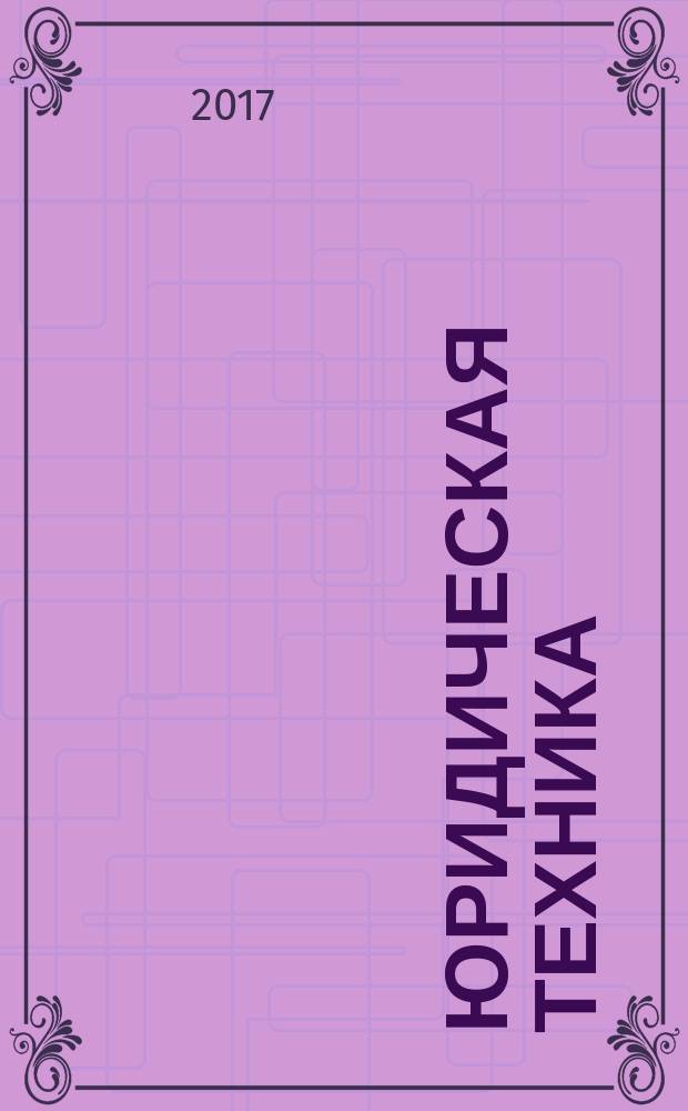 Юридическая техника : учебное пособие