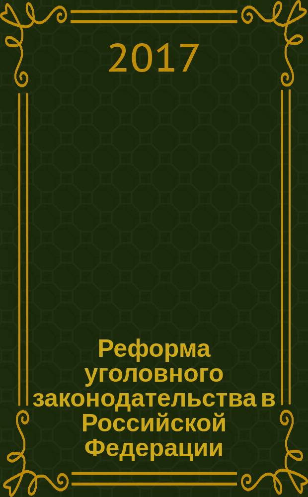 Реформа уголовного законодательства в Российской Федерации (к 20-летию Уголовного кодекса Российской Федерации) : материалы всероссийской научно-практической конференции (Владивосток, 16 ноября 2016 г.)