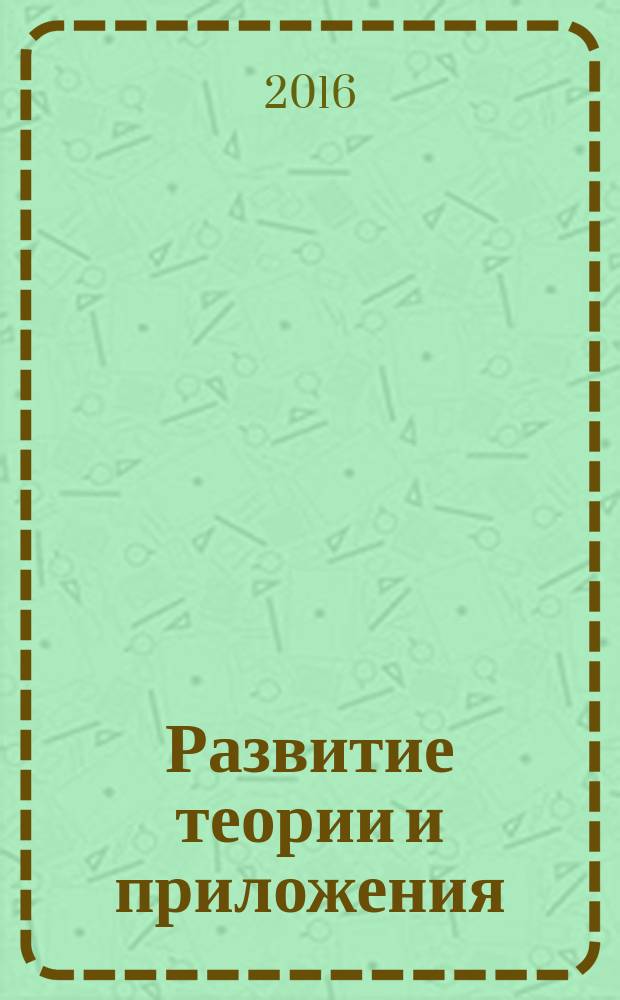 Развитие теории и приложения