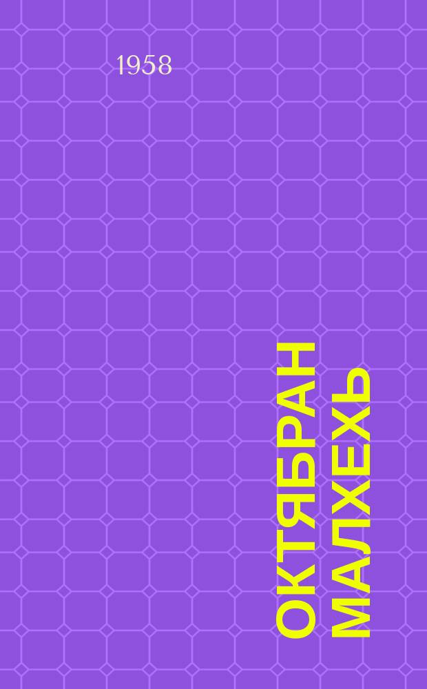 Октябран малхехь : (стихийн, дийцарин сб.) = Свет Октября