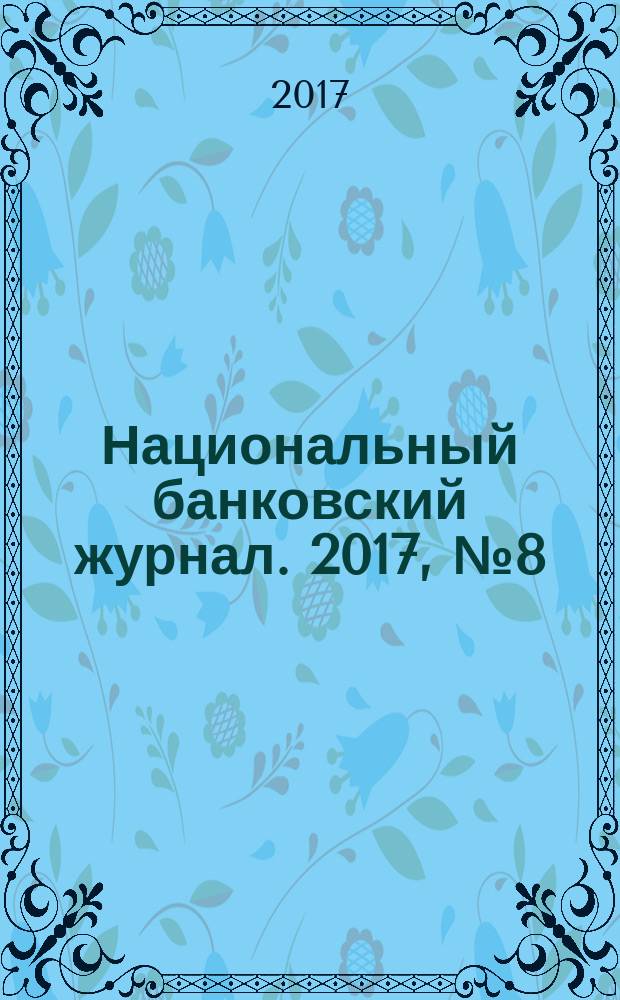 Национальный банковский журнал. 2017, № 8 (162)