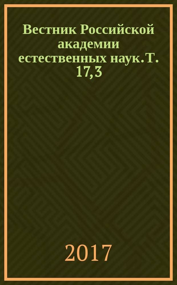 Вестник Российской академии естественных наук. Т. 17, 3