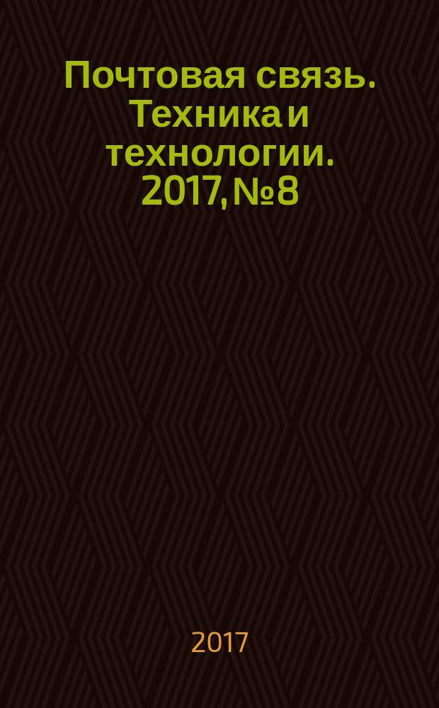 Почтовая связь. Техника и технологии. 2017, № 8