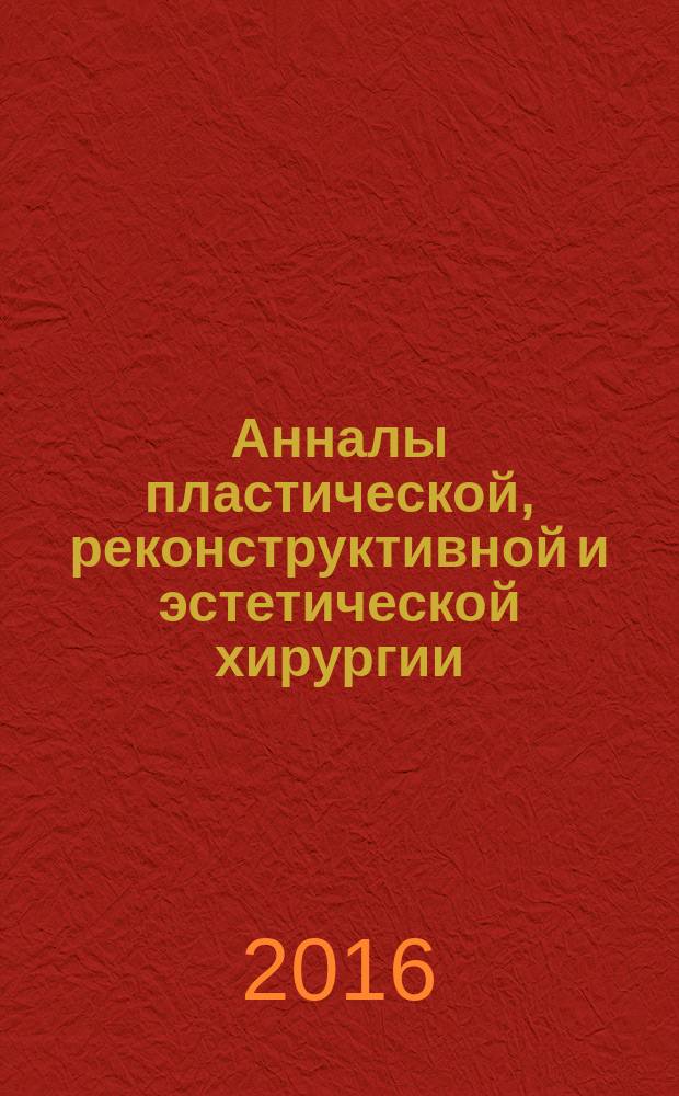 Анналы пластической, реконструктивной и эстетической хирургии : Науч.-практ. и информ. журн. 2016, № 3