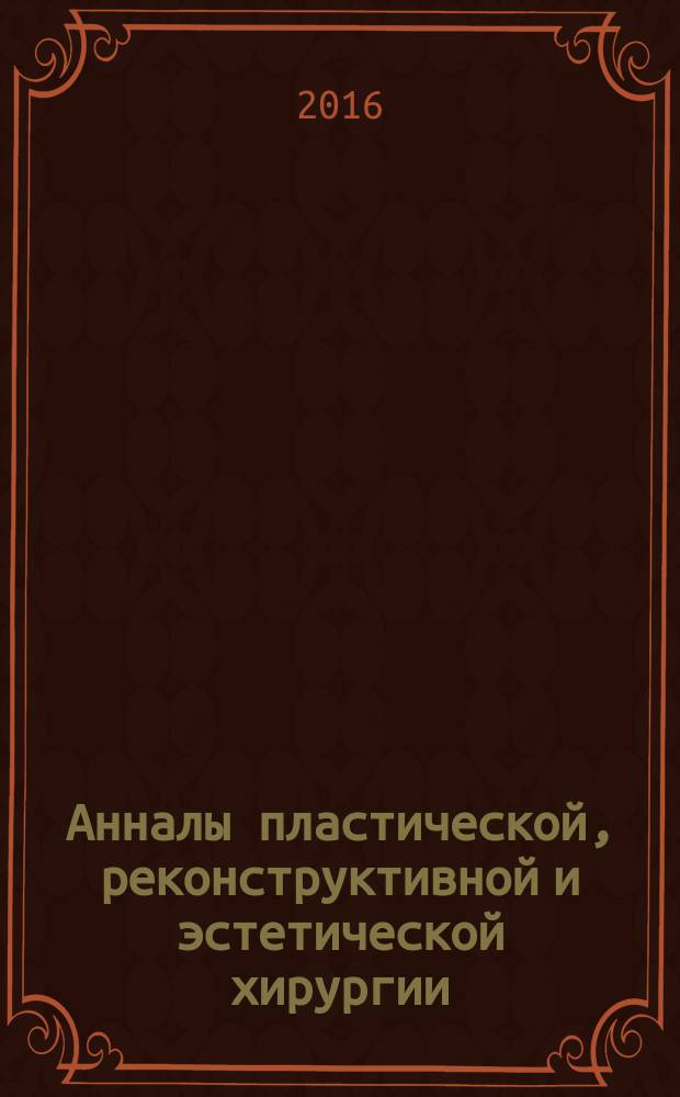 Анналы пластической, реконструктивной и эстетической хирургии : Науч.-практ. и информ. журн. 2016, № 4