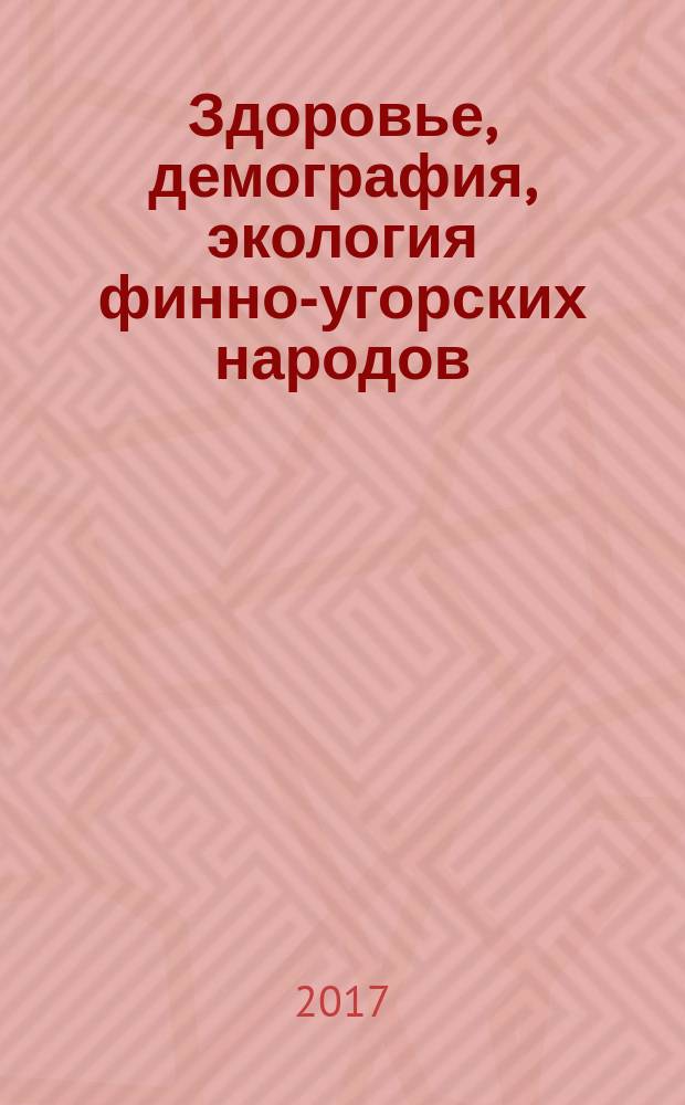 Здоровье, демография, экология финно-угорских народов : международный научно-практический журнал. 2017, № 2 (спец. вып.) : Современные аспекты медицинской реабилитации и курортологии