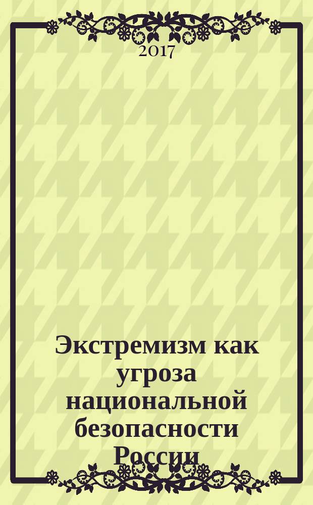 Экстремизм как угроза национальной безопасности России : деятельность МВД России по противодействию экстремизму : учебное пособие