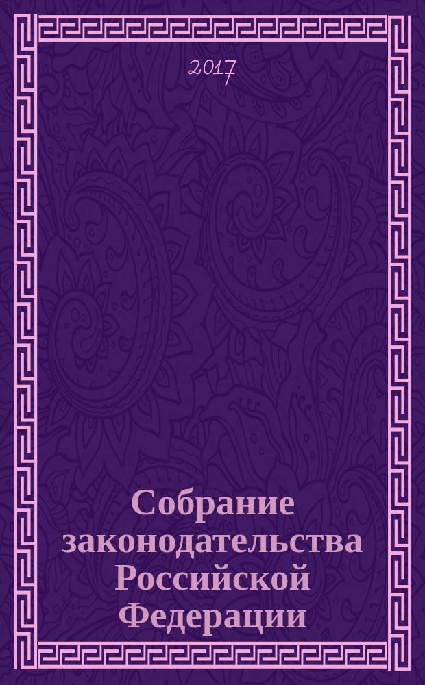Собрание законодательства Российской Федерации : Еженед. офиц. изд. Администрации Президента Рос. Федерации. 2017, № 27