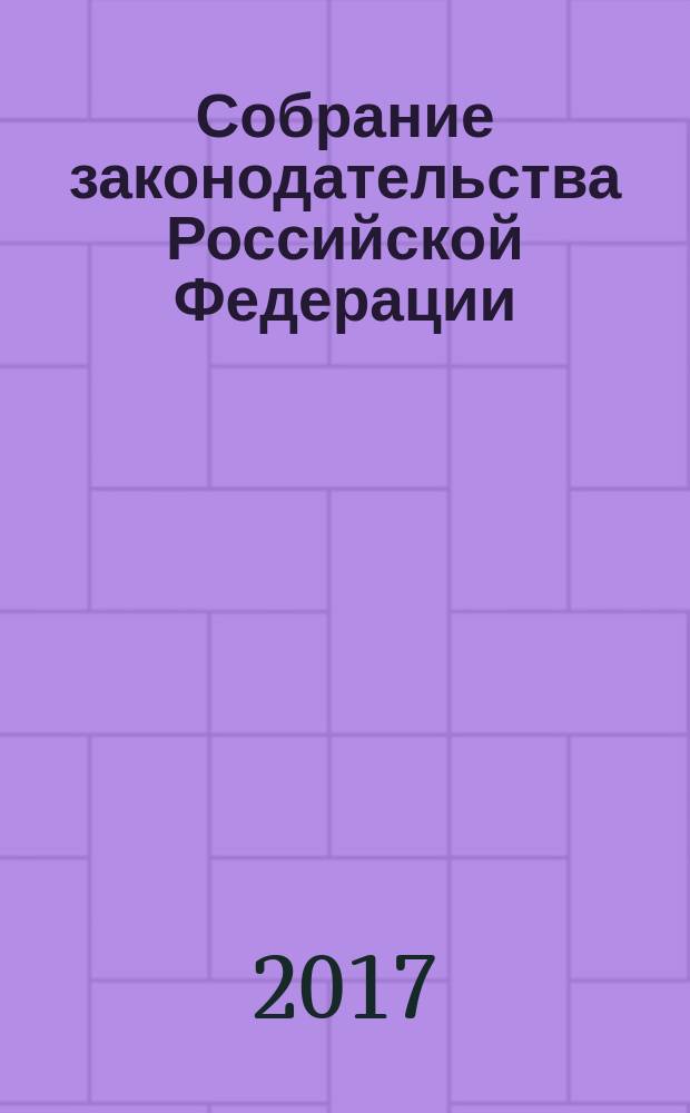 Собрание законодательства Российской Федерации : Еженед. офиц. изд. Администрации Президента Рос. Федерации. 2017, № 34