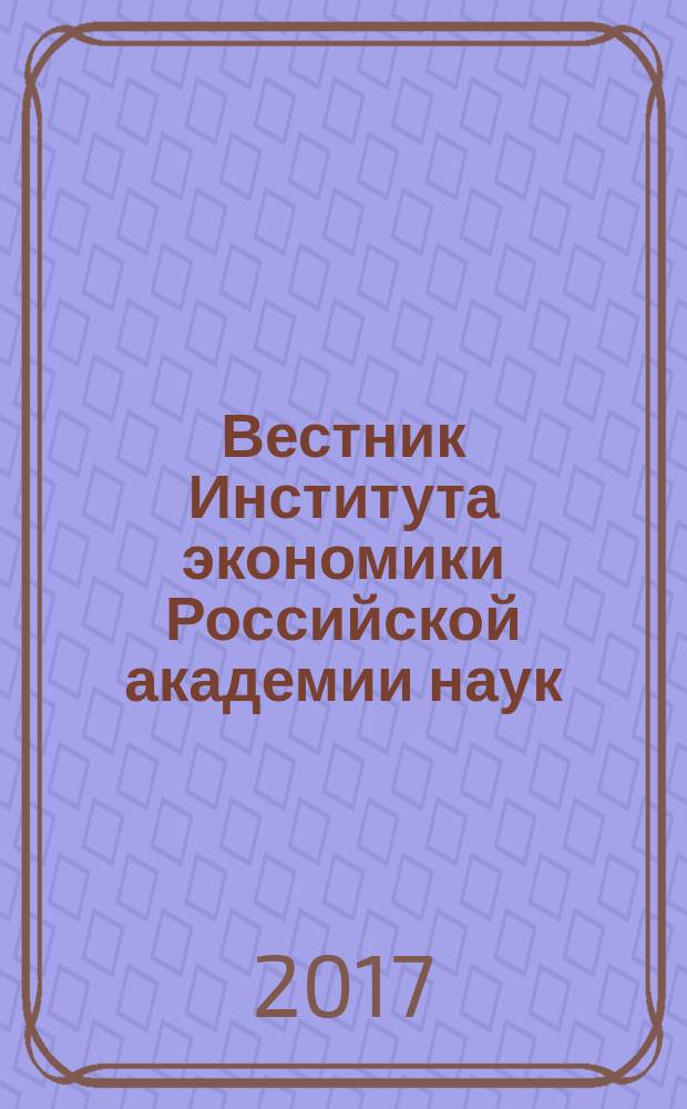 Вестник Института экономики Российской академии наук : научный журнал. 2017, № 4