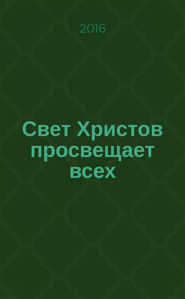 Свет Христов просвещает всех : альманах Свято-Филаретовского православно-христианского института. Вып. 19