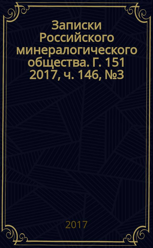 Записки Российского минералогического общества. Г. 151 2017, ч. 146, № 3