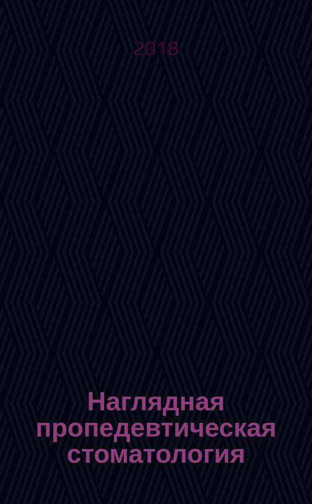 Наглядная пропедевтическая стоматология