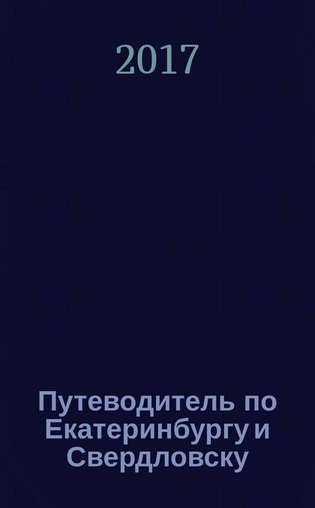 Путеводитель по Екатеринбургу и Свердловску