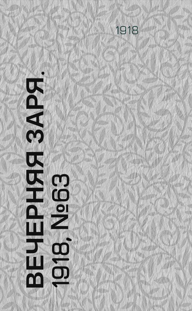 Вечерняя заря. 1918, № 63 (21 марта (3 апр.))