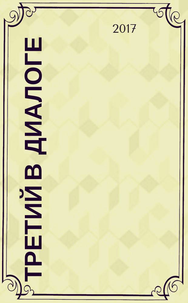 Третий в диалоге