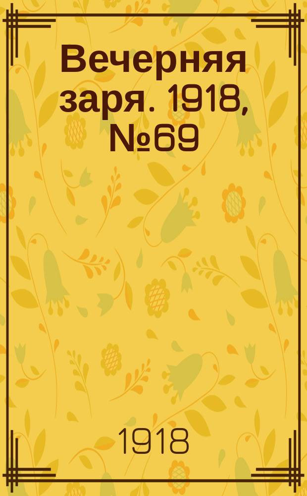 Вечерняя заря. 1918, № 69 (29 мая (11 июня))
