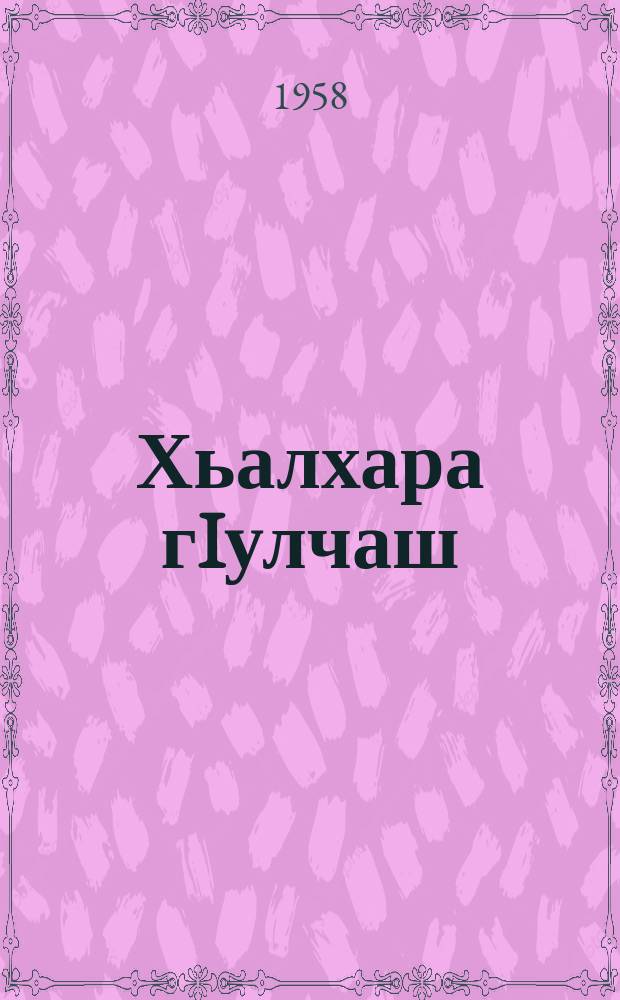 Хьалхара гIулчаш : нохчийн къоначу поэтийн, яздархойн, стихотворенешший дийцарашший пьесаший = Первые шаги