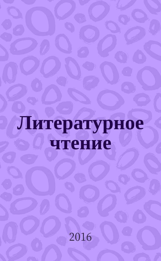 Литературное чтение : 3 класс : рабочая программа. Технологические карты уроков : по учебнику Л.А. Ефросининой, М.И. Омороковой