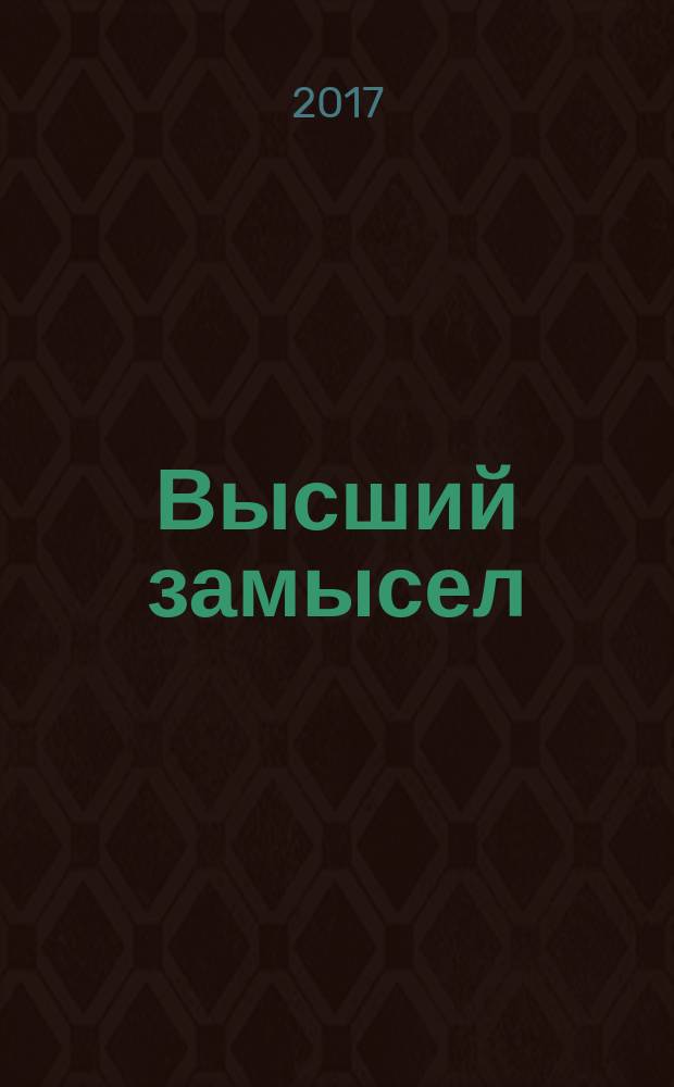 Высший замысел